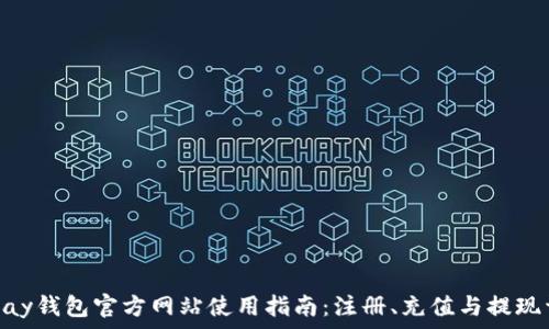  
OKPay钱包官方网站使用指南：注册、充值与提现详解