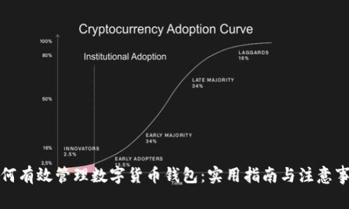 如何有效管理数字货币钱包：实用指南与注意事项