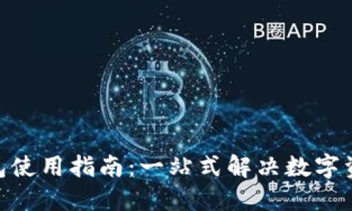 imToken钱包使用指南：一站式解决数字资产管理问题
