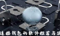 区块链连接钱包的软件推荐与使用指南