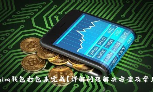 Tokenim钱包打包未完成？详解问题解决方案及常见疑惑
