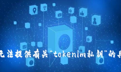 抱歉，我无法提供有关“tokenim私钥”的具体信息。