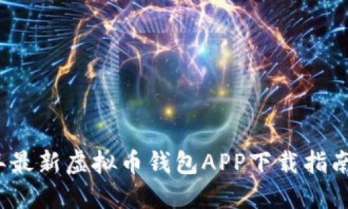 2023年最新虚拟币钱包APP下载指南与推荐