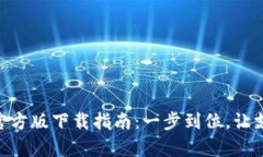 : OKPay官方版下载指南：一步到位，让支付更轻松