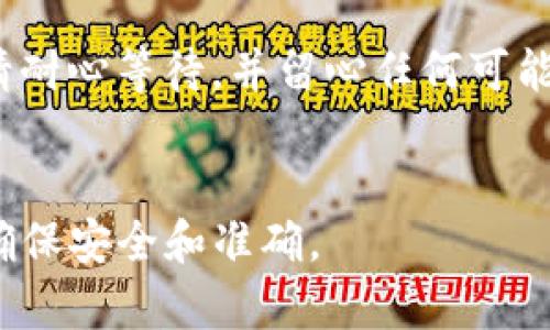 在进行Tokenim转移到TP（例如TP钱包或TP平台）时，通常涉及一种加密货币或代币的转换或转账过程。以下是如何进行此类转移的一般步骤：

### 1. 准备工作
- **确认代币地址**：确保你有TP平台或TP钱包的正确地址。你可以在TP的平台上找到这个地址，通常是由字母和数字组成的字符串。
- **备份你的钱包**：在进行任何转移之前，确保备份你的加密钱包，以防万一。

### 2. 登录到Tokenim账户
- 打开你的Tokenim钱包应用或网页，并使用你的账户凭据登录。

### 3. 转入或转换
- **查找“转账”或“发送”选项**：在Tokenim的界面中，找到转账或发送代币的选项。
- **输入信息**：输入TP地址和你想转移的Tokenim数量。

### 4. 确认交易
- 在提交转账之前，仔细检查所有信息，确保地址和数量准确无误。
- 你可能需要确认交易，通常会有一个确认步骤，确保你同意进行这笔转账。

### 5. 确保成功转账
- 提交交易后，通常可以在Tokenim的交易记录中查看到交易的状态。
- 之后去TP平台或钱包查看，确认是否收到了转账。

### 6. 注意事项
- 不同的区块链的转账时间和费用可能有所不同，因此请耐心等待，并留心任何可能的手续费。
- 选用可信赖的网络环境进行转移，以防信息泄露。

在具体操作上，请遵循Tokenim和TP相关的官方指导，以确保安全和准确。