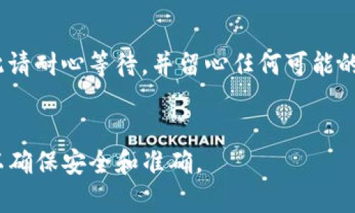 在进行Tokenim转移到TP（例如TP钱包或TP平台）时，通常涉及一种加密货币或代币的转换或转账过程。以下是如何进行此类转移的一般步骤：

### 1. 准备工作
- **确认代币地址**：确保你有TP平台或TP钱包的正确地址。你可以在TP的平台上找到这个地址，通常是由字母和数字组成的字符串。
- **备份你的钱包**：在进行任何转移之前，确保备份你的加密钱包，以防万一。

### 2. 登录到Tokenim账户
- 打开你的Tokenim钱包应用或网页，并使用你的账户凭据登录。

### 3. 转入或转换
- **查找“转账”或“发送”选项**：在Tokenim的界面中，找到转账或发送代币的选项。
- **输入信息**：输入TP地址和你想转移的Tokenim数量。

### 4. 确认交易
- 在提交转账之前，仔细检查所有信息，确保地址和数量准确无误。
- 你可能需要确认交易，通常会有一个确认步骤，确保你同意进行这笔转账。

### 5. 确保成功转账
- 提交交易后，通常可以在Tokenim的交易记录中查看到交易的状态。
- 之后去TP平台或钱包查看，确认是否收到了转账。

### 6. 注意事项
- 不同的区块链的转账时间和费用可能有所不同，因此请耐心等待，并留心任何可能的手续费。
- 选用可信赖的网络环境进行转移，以防信息泄露。

在具体操作上，请遵循Tokenim和TP相关的官方指导，以确保安全和准确。