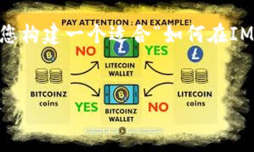 为了有效回答您的问题并提供的内容结构，我将为您构建一个适合“如何在IM中添加钱包”的、关键词，以及内容大纲和相关问题。

### 
如何在IM中快速添加电子钱包，轻松管理您的资金