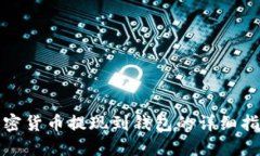 加密货币提现到钱包的详细指南