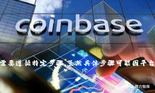 要向Tokenim添加BHP（即区块链项目中的代币或资产），您需要遵循特定步骤。虽然具体步骤可能因平台而异，但一般来说，添加代币的过程通常涉及以下几个步骤：

### Tokenim如何轻松添加BHP代币