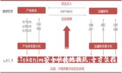 如何从Tokenim安全快捷地提现：全方位指南