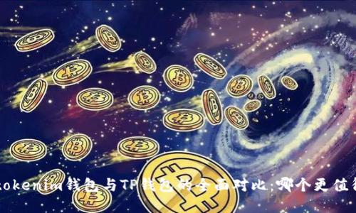 Tokentokenim钱包与TP钱包的全面对比：哪个更值得选择？