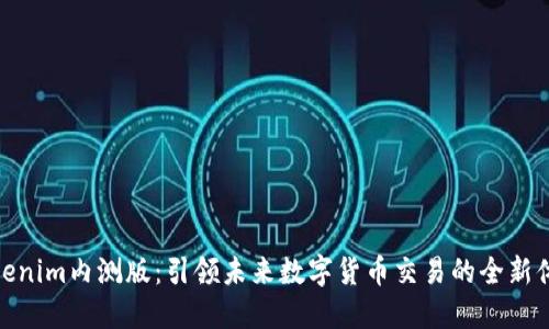 Tokenim内测版：引领未来数字货币交易的全新体验