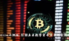 Tokenim内测版：引领未来数字货币交易的全新体验