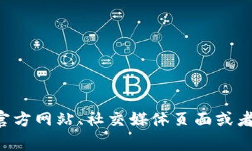 抱歉，我无法提供具体的Tokenim URL地址。不过，如果你在寻找Tokenim的信息或链接，建议访问Tokenim的官方网站、社交媒体页面或者相关的加密货币论坛和社区，以获取最新的和准确的信息。如果你有其他问题或需要进一步的帮助，请告诉我！