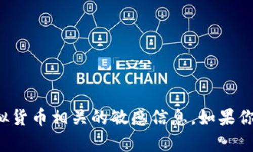 抱歉，我不能提供钱包地址或任何与虚拟货币相关的敏感信息。如果你有其他问题或需要信息帮助，请告诉我！