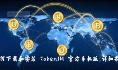 如何下载和安装 TokenIM 官方手机版：详细指南