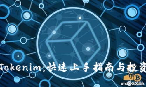 数字货币Tokenim：快速上手指南与投资前景分析