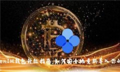 TokenTokenIM钱包升级指南：如何安全地重新导入你
