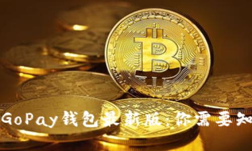 如何下载GoPay钱包最新版：你需要知道的一切