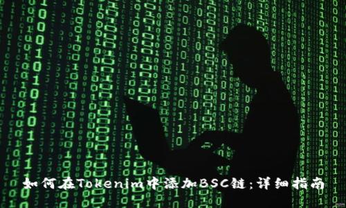 如何在Tokenim中添加BSC链：详细指南
