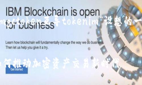 以下是根据您提供的内容“mgctoken互导tokenim”设想的一个、相关关键词和内容大纲。


MGCToken：互导TokenIM如何推动加密资产交易新时代