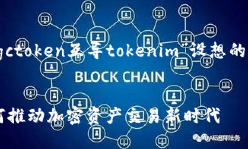 以下是根据您提供的内容“mgctoken互导tokenim”设想的一个、相关关键词和内容大纲。


MGCToken：互导TokenIM如何推动加密资产交易新时代