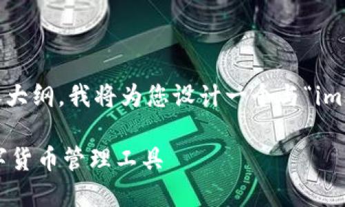 为了给您提供相关的合适和内容大纲，我将为您设计一个与“im token钱包”的主题相关的内容。

IM Token钱包：安全、便捷的数字货币管理工具