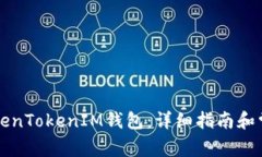 如何安装TokenTokenIM钱包：详细指南和常见问题解