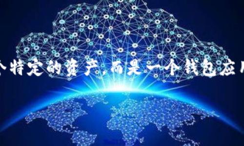 在火币（Huobi）平台上，用户可以进行各种数字资产的交易与转移，包括对于TokenIm的支持。然而，TokenIm本身并不是一个特定的资产，而是一个钱包应用。因此，下面我将通过回答相关问题来帮助您更好地理解如何在火币上进行数字资产的转移以及如何与TokenIm进行交互。

### 如何在火币上安全转移和使用TokenIm？