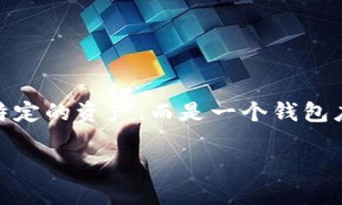 在火币（Huobi）平台上，用户可以进行各种数字资产的交易与转移，包括对于TokenIm的支持。然而，TokenIm本身并不是一个特定的资产，而是一个钱包应用。因此，下面我将通过回答相关问题来帮助您更好地理解如何在火币上进行数字资产的转移以及如何与TokenIm进行交互。

### 如何在火币上安全转移和使用TokenIm？