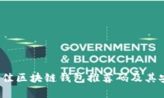 2023年最佳区块链钱包推荐码及其安全性分析