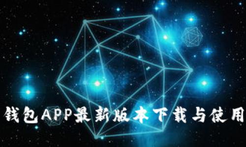 波币钱包APP最新版本下载与使用指南