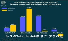 如何在Tokenim上删除资产：完整指南