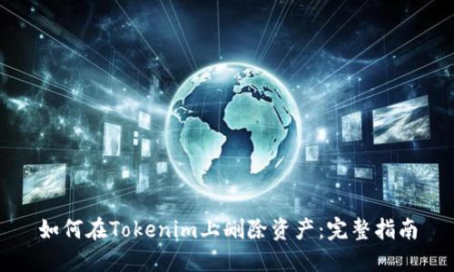 如何在Tokenim上删除资产：完整指南