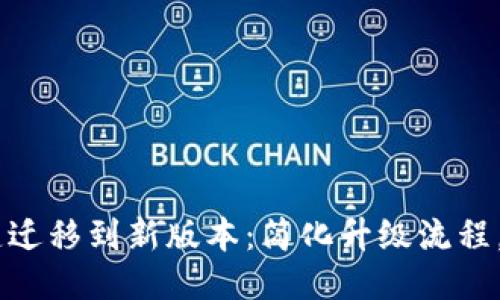 Tokenim 一键迁移到新版本：简化升级流程，助您无忧过渡