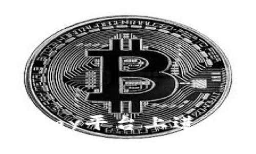 如何在Tokenomy平台上进行DOT质押挖矿