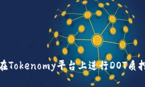 如何在Tokenomy平台上进行DOT质押挖矿