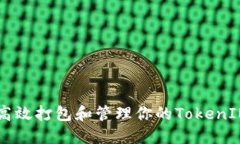 如何高效打包和管理你的TokenIM项目