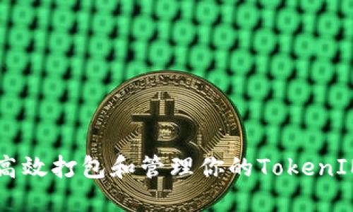 如何高效打包和管理你的TokenIM项目