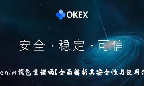 Tokenim钱包靠谱吗？全面解析其安全性与使用体验