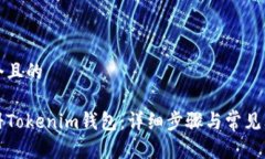 思考一个且的如何注册Tokenim钱包：详细步骤与常