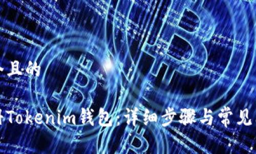 思考一个且的

如何注册Tokenim钱包：详细步骤与常见问题解答