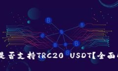  Tokenim钱包是否支持TRC20 USDT？全面解析与操作指