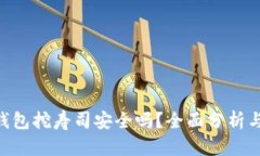 Tokenim钱包挖寿司安全吗？全面分析与安全建议