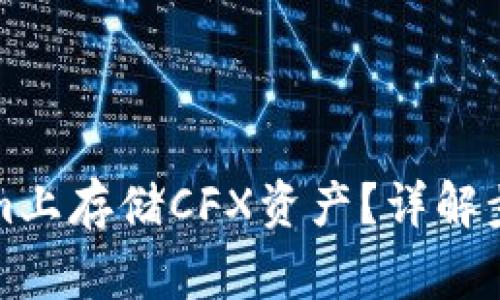 如何在Tokenim上存储CFX资产？详解步骤与注意事项