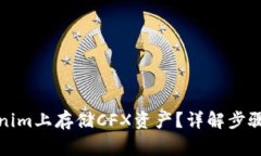 如何在Tokenim上存储CFX资产？详解步骤与注意事项