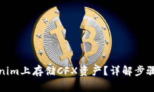 如何在Tokenim上存储CFX资产？详解步骤与注意事项