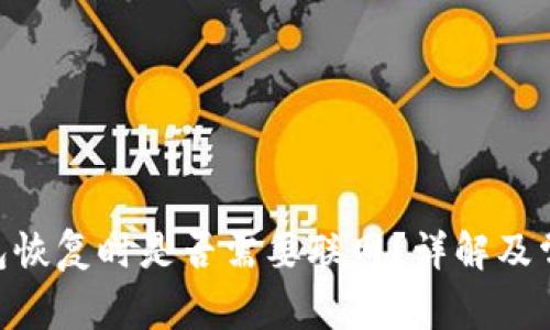 Tokenim钱包恢复时是否需要联网？详解及常见问题解答