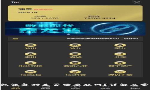 Tokenim钱包恢复时是否需要联网？详解及常见问题解答