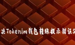 如何解决Tokenim钱包转账提示错误S的问题